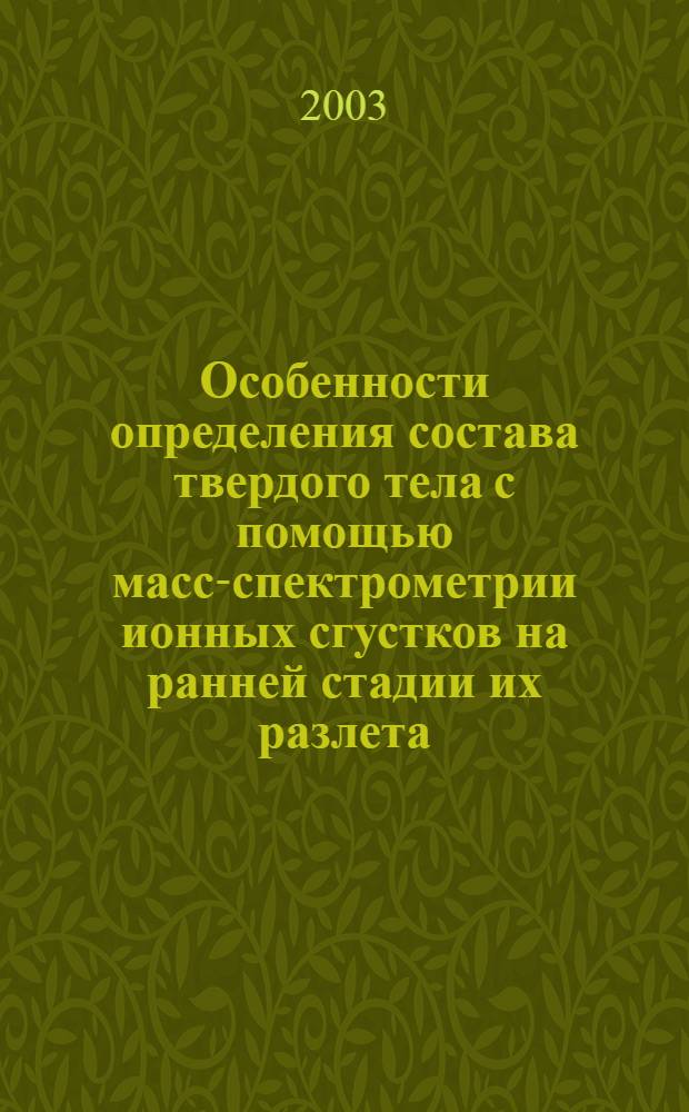 Особенности определения состава твердого тела с помощью масс-спектрометрии ионных сгустков на ранней стадии их разлета : автореферат диссертации на соискание ученой степени к.ф.-м.н. : специальность 01.04.07