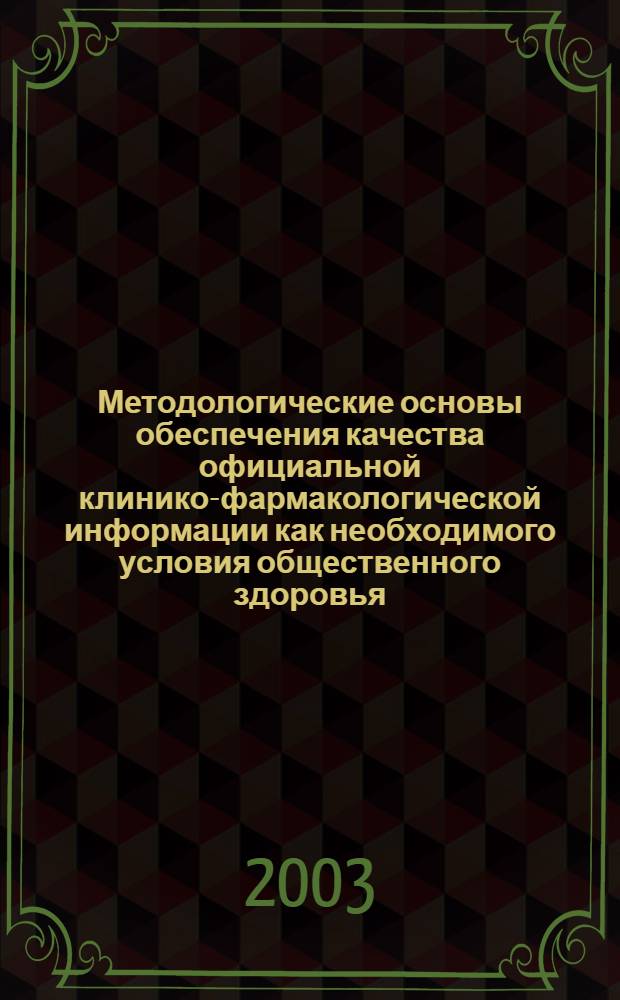 Методологические основы обеспечения качества официальной клинико-фармакологической информации как необходимого условия общественного здоровья : автореферат диссертации на соискание ученой степени к.м.н. : специальность 14.00.33