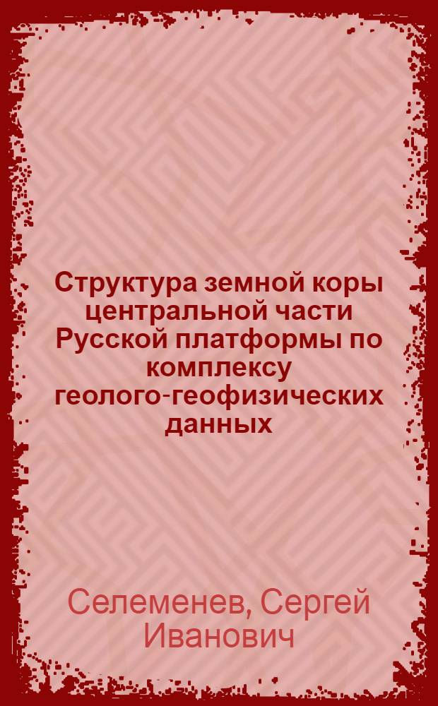 Структура земной коры центральной части Русской платформы по комплексу геолого-геофизических данных : автореф. дис. на соиск. учен. степ. канд. геол.-минерал. наук : специальность 25.00.10 <Геофизика, геофиз. методы поисков полез. ископаемых>