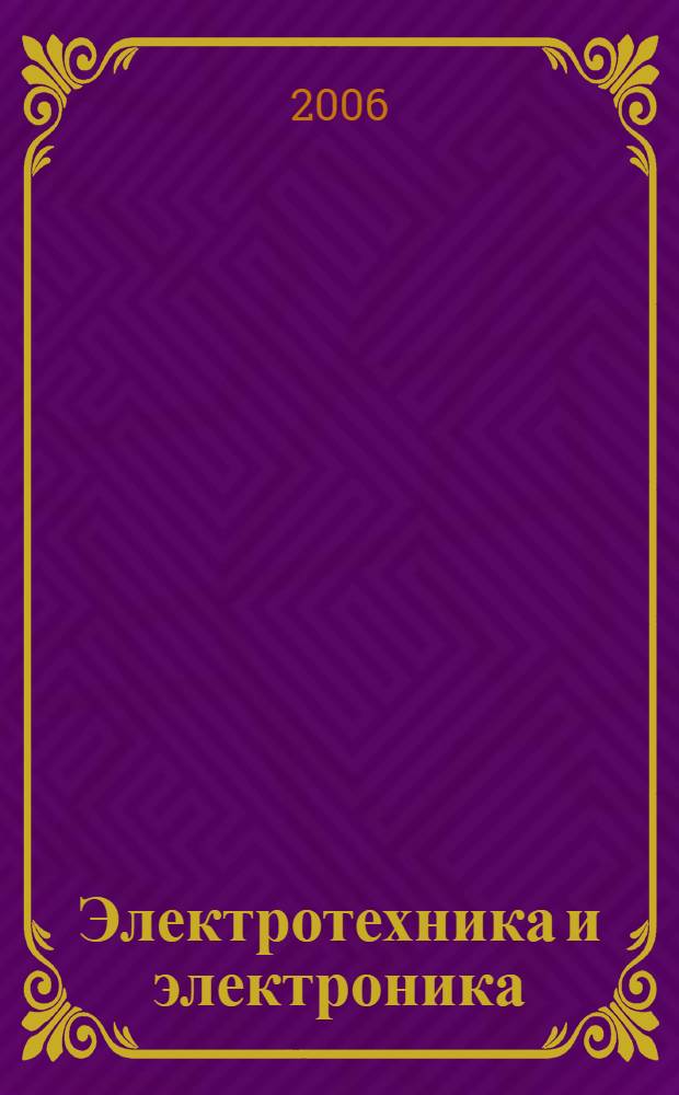 Электротехника и электроника : учебное пособие : для студентов высших учебных заведений, обучающихся по направлению подготовки бакалавров и магистров 552800 - "Информатика и вычислительная техника" и по направлению подготовки дипломированных специалистов 654600 "Информатика и вычислительная техника" по курсу "Электротехника и электроника"