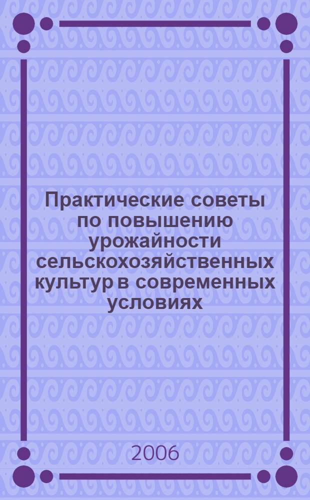 Практические советы по повышению урожайности сельскохозяйственных культур в современных условиях