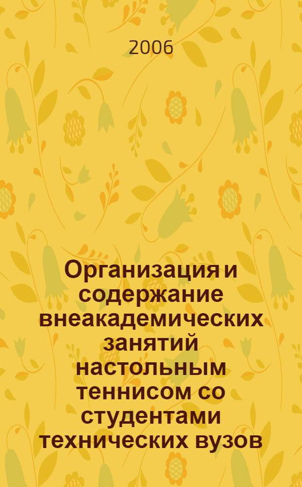 Организация и содержание внеакадемических занятий настольным теннисом со студентами технических вузов : автореф. дис. на соиск. учен. степ. канд. филол. наук : специальность 13.00.04 <Теория и методика физ. воспитания, спортив. тренировки, оздоровит. и адаптив. физ. культуры>