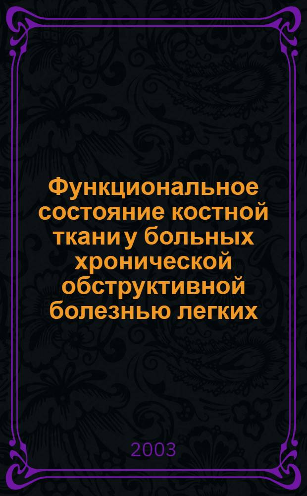 Функциональное состояние костной ткани у больных хронической обструктивной болезнью легких : автореферат диссертации на соискание ученой степени к.м.н. : специальность 14.00.43