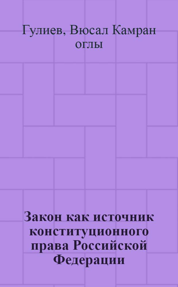 Закон как источник конституционного права Российской Федерации : автореф. дис. на соиск. учен. степ. канд. юрид. наук : специальность 12.00.02 <Конституц. право; муницип. право>