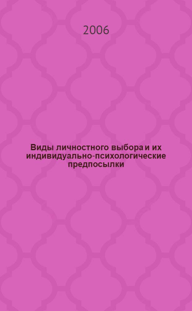 Виды личностного выбора и их индивидуально-психологические предпосылки : автореф. дис. на соиск. учен. степ. канд. психол. наук : специальность 19.00.01 <Общ. психология, психология личности, история психологии>