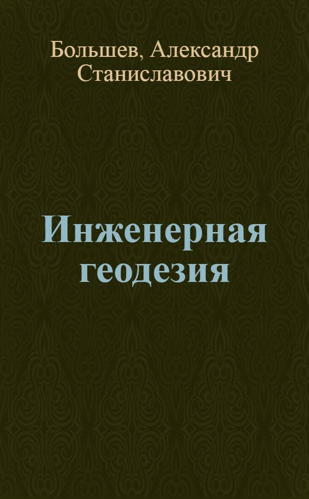Инженерная геодезия : проектирование работ по землеустройству с помощью программного комплекса Autodesk Land Desktop : учебное пособие
