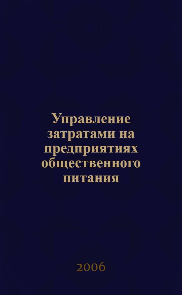 Управление затратами на предприятиях общественного питания : автореф. дис. на соиск. учен. степ. канд. экон. наук : специальность 08.00.05 <Экономика и упр. нар. хоз-вом>