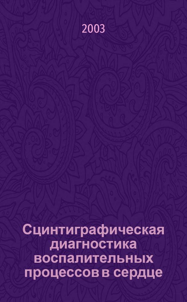 Сцинтиграфическая диагностика воспалительных процессов в сердце : автореферат диссертации на соискание ученой степени : специальность