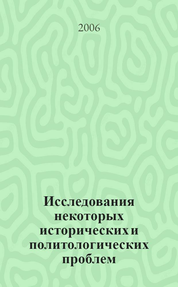Исследования некоторых исторических и политологических проблем : межвузовский сб. науч. работ