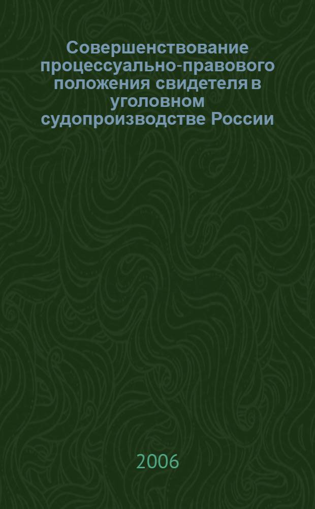 Совершенствование процессуально-правового положения свидетеля в уголовном судопроизводстве России