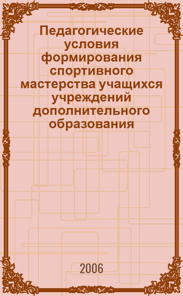 Педагогические условия формирования спортивного мастерства учащихся учреждений дополнительного образования : автореф. дис. на соиск. учен. степ. канд. пед. наук : специальность 13.00.01 <Общ. педагогика, история педагогики и образования>