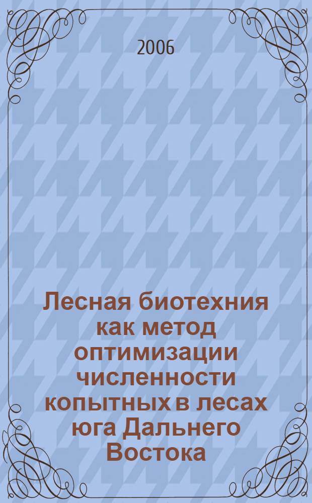Лесная биотехния как метод оптимизации численности копытных в лесах юга Дальнего Востока