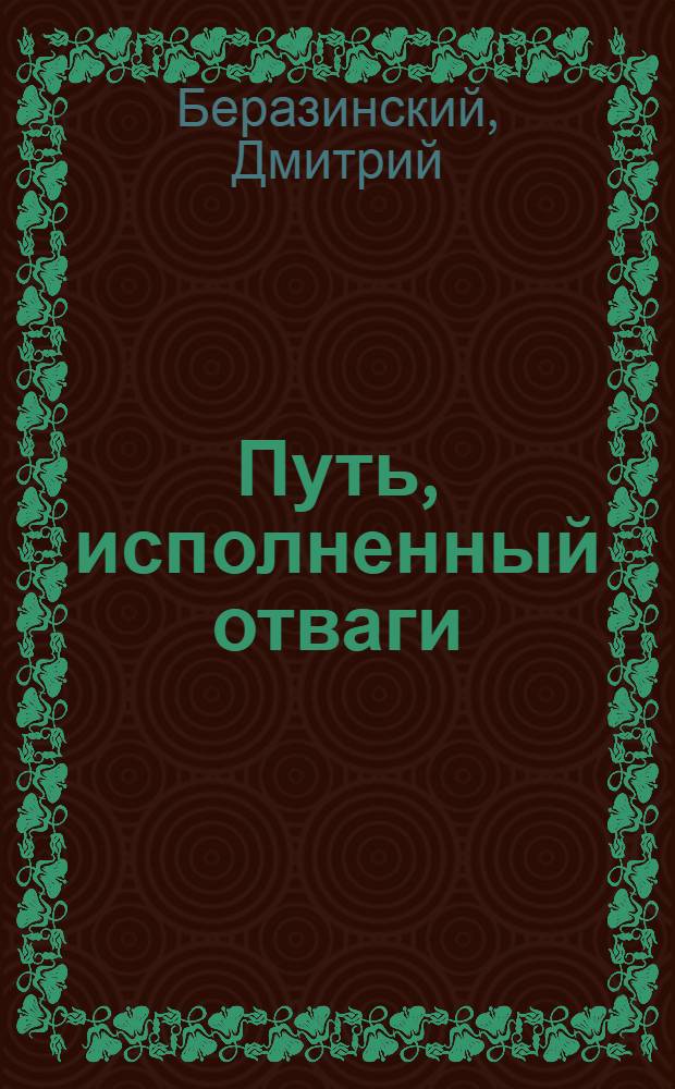 Путь, исполненный отваги : фантастический роман