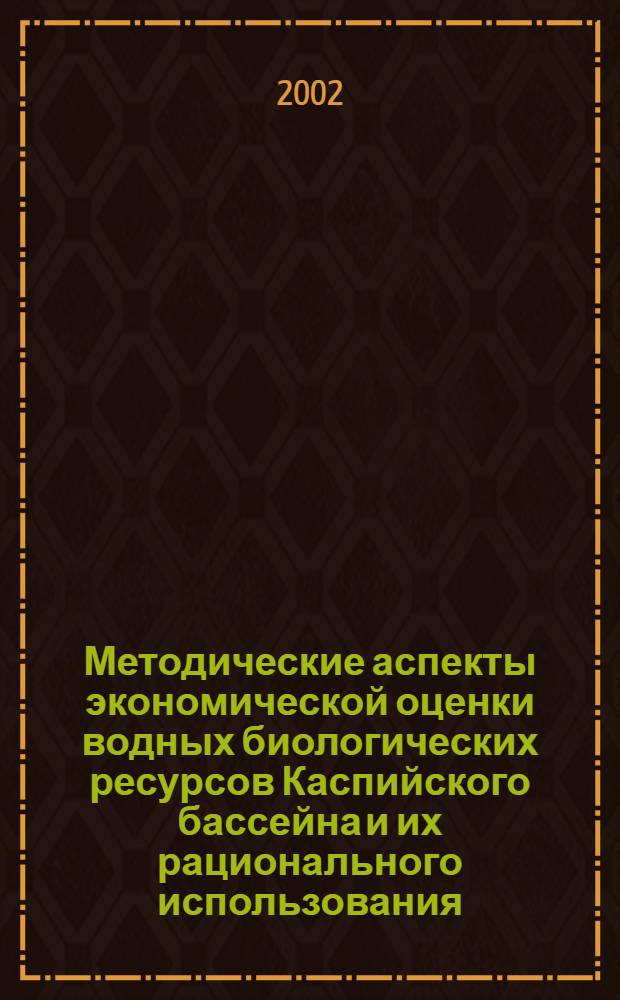 Методические аспекты экономической оценки водных биологических ресурсов Каспийского бассейна и их рационального использования : автореферат диссертации на соискание ученой степени к.э.н. : специальность 08.00.05