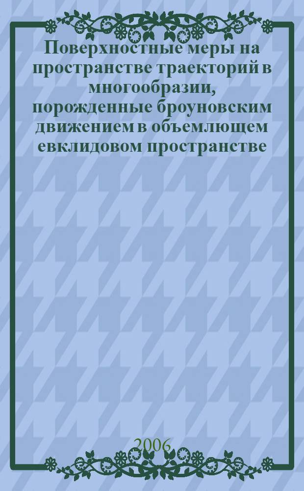 Поверхностные меры на пространстве траекторий в многообразии, порожденные броуновским движением в объемлющем евклидовом пространстве : автореф. дис. на соиск. учен. степ. канд. физ.-мат. наук : специальность 01.01.01 <Мат. анализ>
