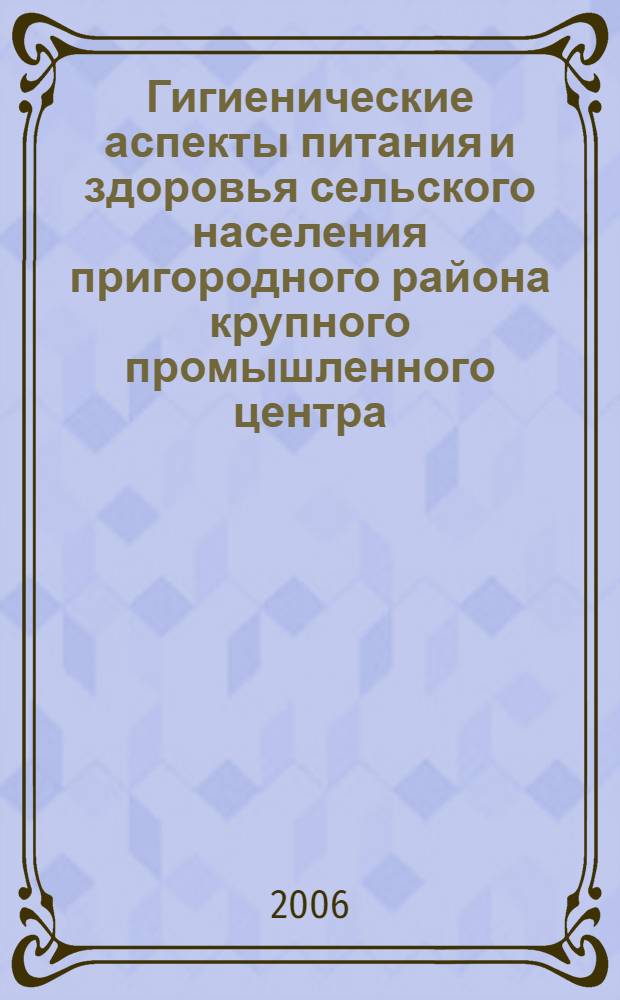 Гигиенические аспекты питания и здоровья сельского населения пригородного района крупного промышленного центра : автореф. дис. на соиск. учен. степ. канд. мед. наук : специальность 14.00.07 <Гигиена>