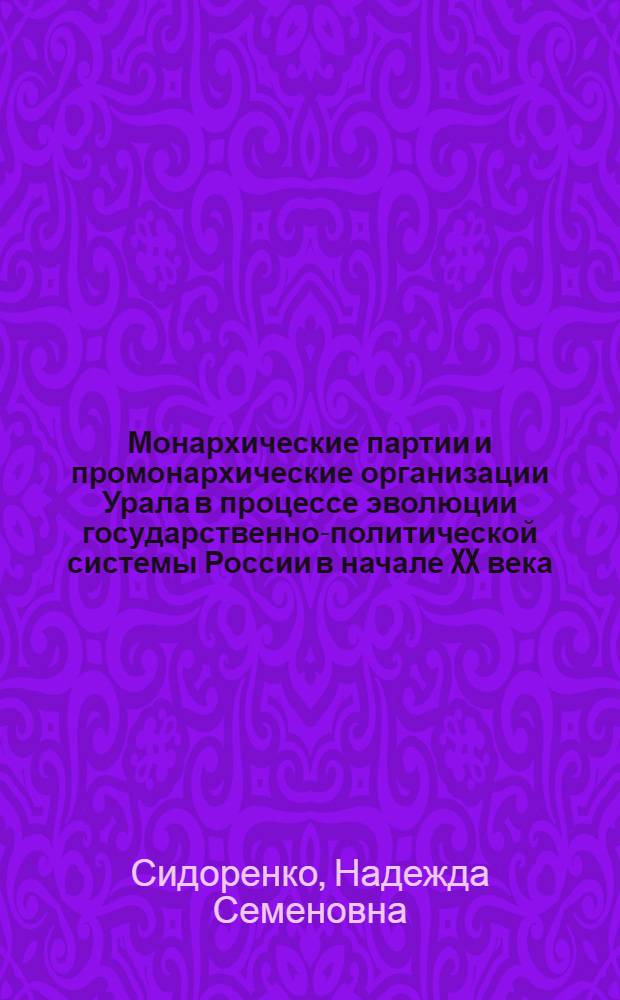 Монархические партии и промонархические организации Урала в процессе эволюции государственно-политической системы России в начале XX века : автореф. дис. на соиск. учен. степ. д-ра ист. наук : специальность 07.00.02 <Отечеств. история>