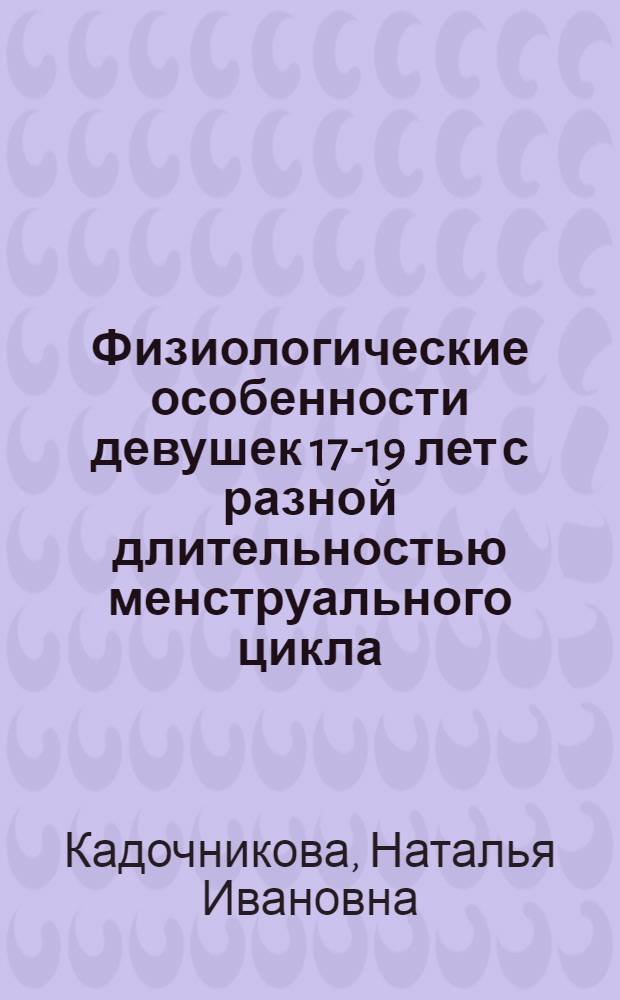 Физиологические особенности девушек 17-19 лет с разной длительностью менструального цикла : автореферат диссертации на соискание ученой степени к.б.н. : специальность 03.00.13