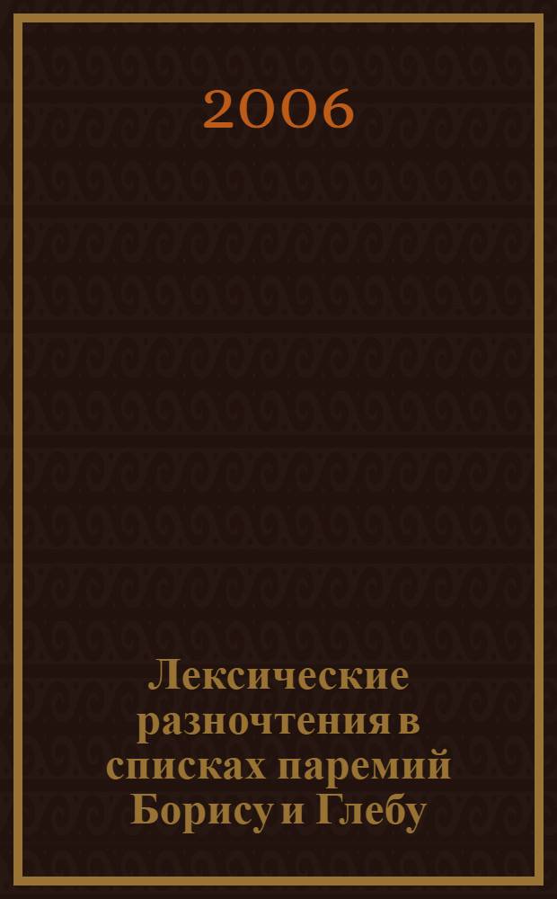 Лексические разночтения в списках паремий Борису и Глебу : автореф. дис. на соиск. учен. степ. канд. филол. наук : специальность 10.02.01 <Рус. яз.>
