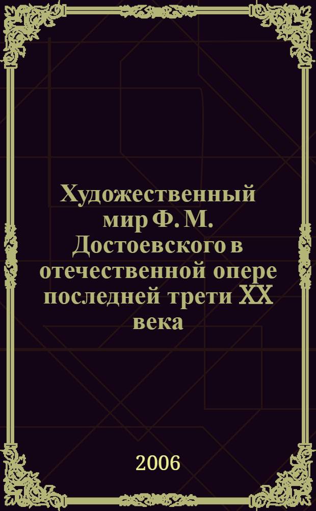 Художественный мир Ф. М. Достоевского в отечественной опере последней трети XX века : автореф. дис. на соиск. учен. степ. канд. искусствоведения : специальность 17.00.02 <Музык. искусство>