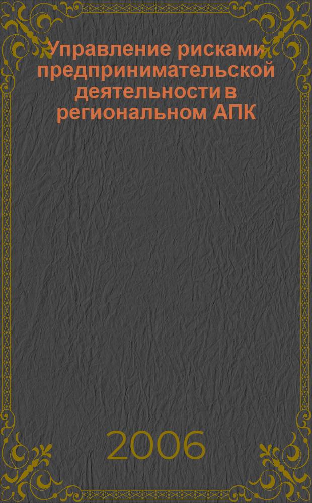 Управление рисками предпринимательской деятельности в региональном АПК : (на материалах зернового подкомплекса Ставропольского края) : автореф. дис. на соиск. учен. степ. канд. экон. наук : специальность 08.00.05 <Экономика и упр. нар. хоз-вом>