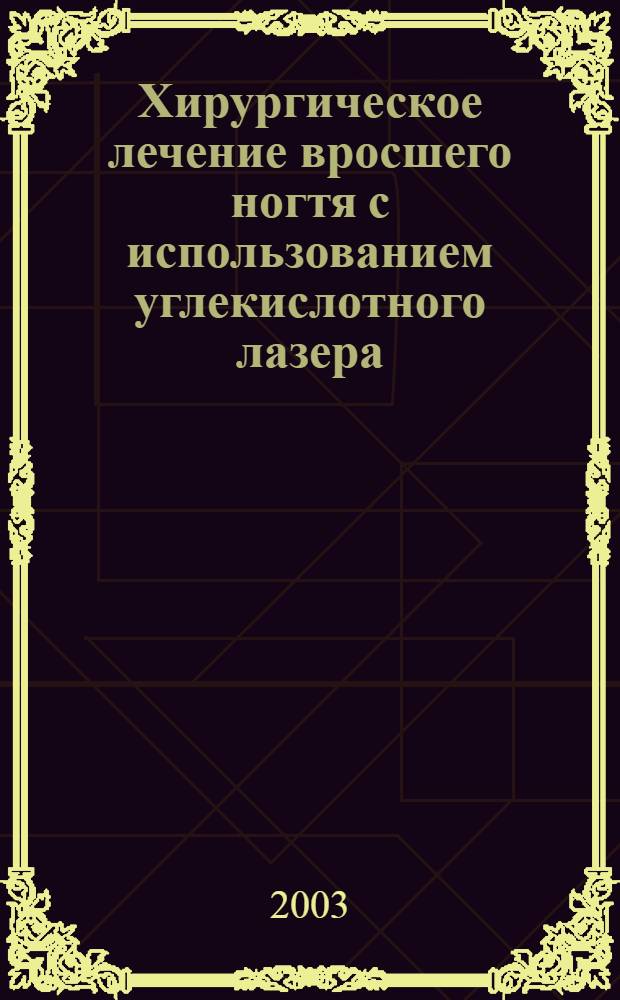 Хирургическое лечение вросшего ногтя с использованием углекислотного лазера : автореферат диссертации на соискание ученой степени к.м.н. : специальность 14.00.27