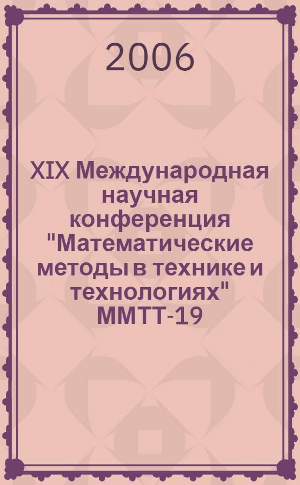 XIX Международная научная конференция "Математические методы в технике и технологиях" ММТТ-19, [30 мая - 2 июня 2006 г.]. Т. 8, секция 8