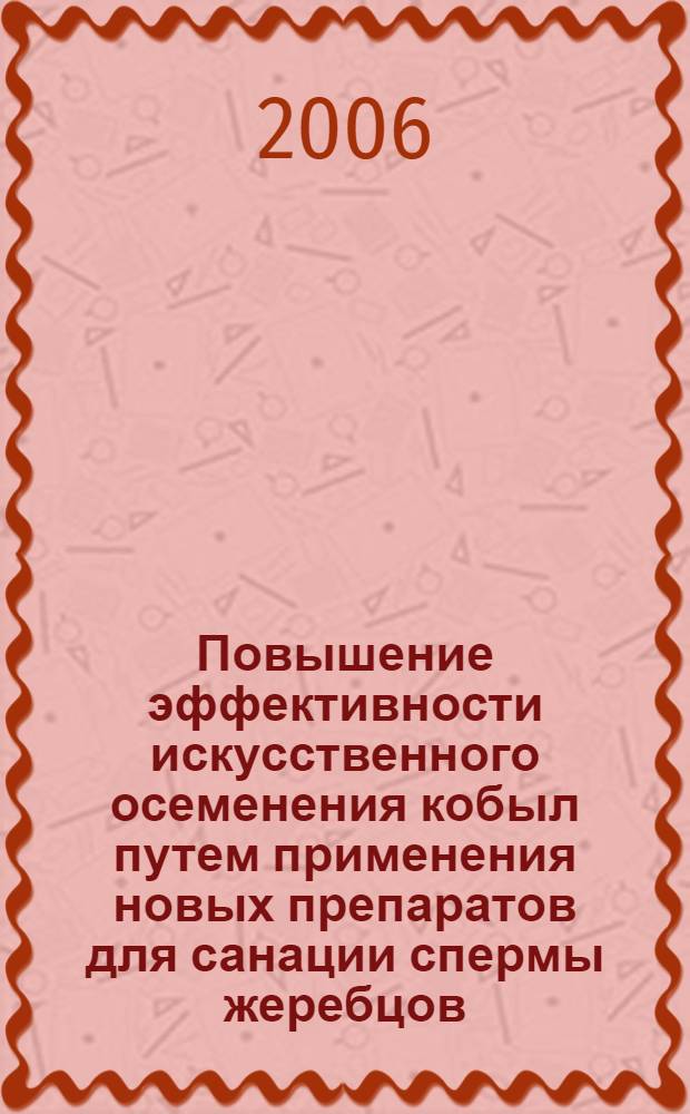 Повышение эффективности искусственного осеменения кобыл путем применения новых препаратов для санации спермы жеребцов : автореф. дис. на соиск. учен. степ. канд. биол. наук : специальность 03.00.13 <Физиология>