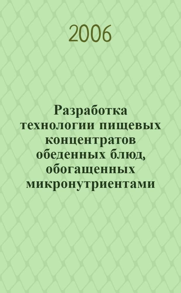 Разработка технологии пищевых концентратов обеденных блюд, обогащенных микронутриентами : автореф. дис. на соиск. учен. степ. канд. техн. наук : специальность 05.18.01 <Технология обраб., хранения и перераб. злаковых, бобовых культур, крупяных продуктов, плодоовощной продукции и виноградарства>