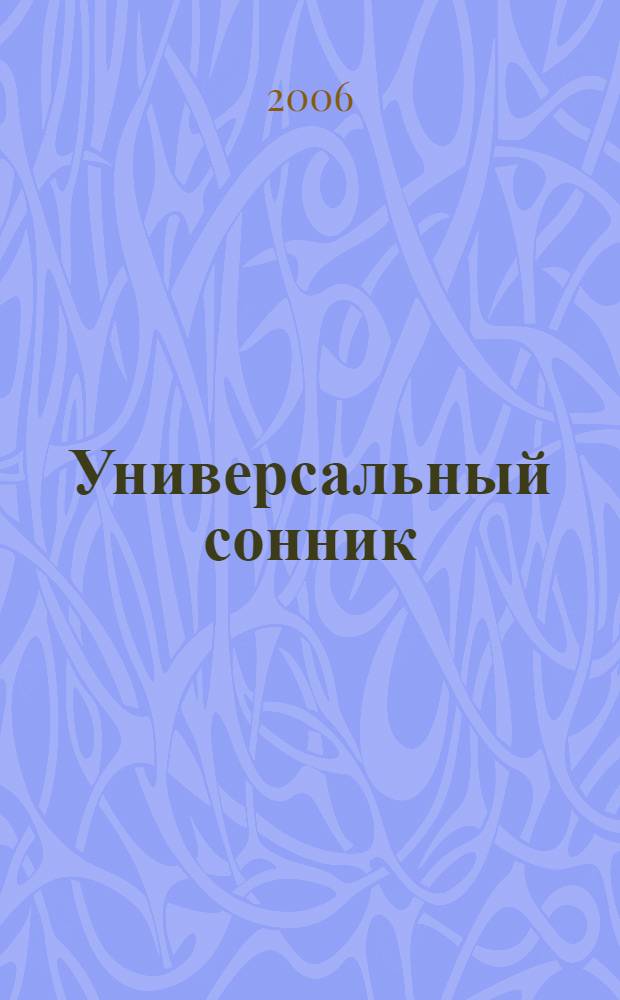 Универсальный сонник