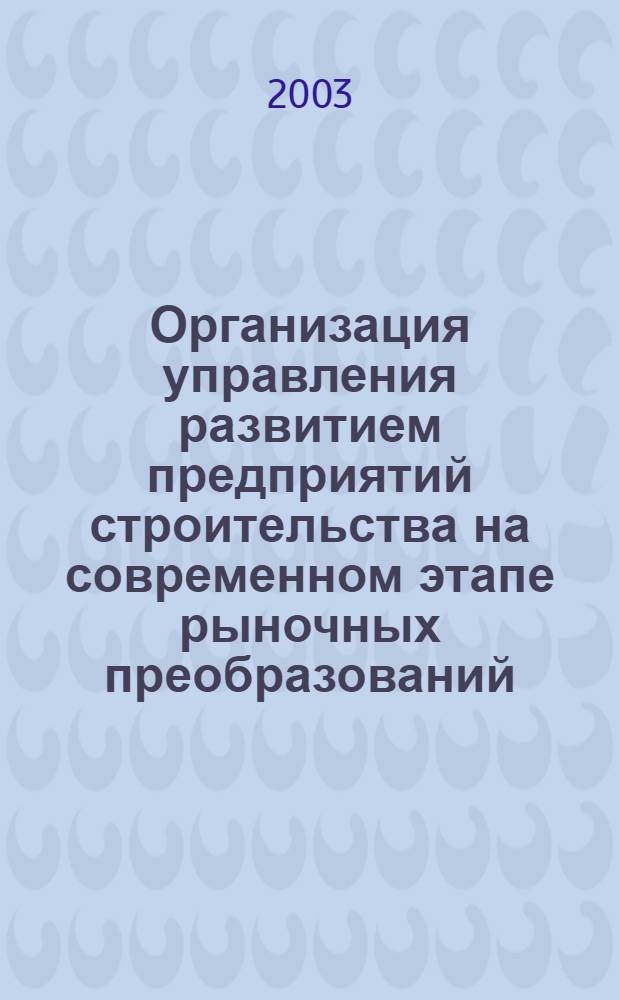 Организация управления развитием предприятий строительства на современном этапе рыночных преобразований : автореферат диссертации на соискание ученой степени к.э.н. : специальность 08.00.05