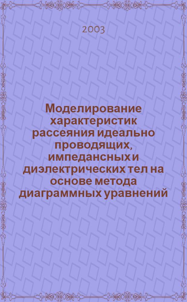 Моделирование характеристик рассеяния идеально проводящих, импедансных и диэлектрических тел на основе метода диаграммных уравнений : автореферат диссертации на соискание ученой степени к.ф.-м.н. : специальность 01.04.03