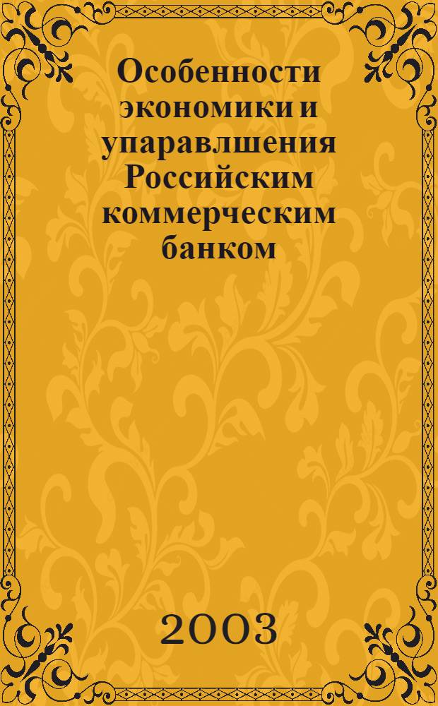 Особенности экономики и упаравлшения Российским коммерческим банком (теоретические аспекты) : автореферат диссертации на соискание ученой степени к.э.н. : специальность 08.00.10