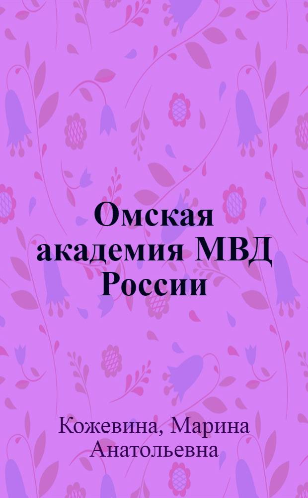 Омская академия МВД России : страницы истории : 1920-2005 : монография