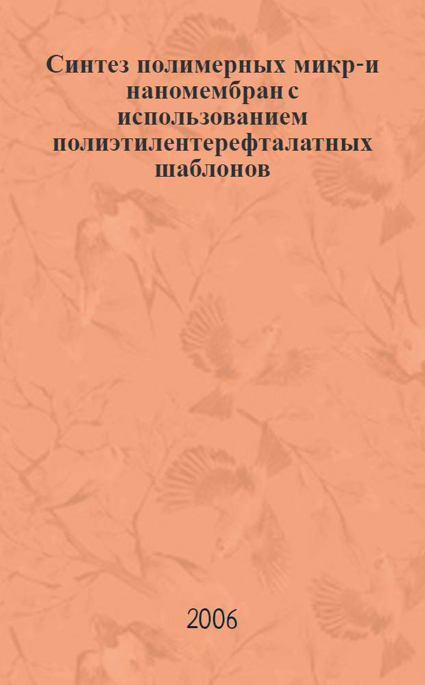 Синтез полимерных микро- и наномембран с использованием полиэтилентерефталатных шаблонов, полученных радиационно-химическим методом : автореф. дис. на соиск. учен. степ. канд. хим. наук : специальность 02.00.09 <Химия высок. энергий>