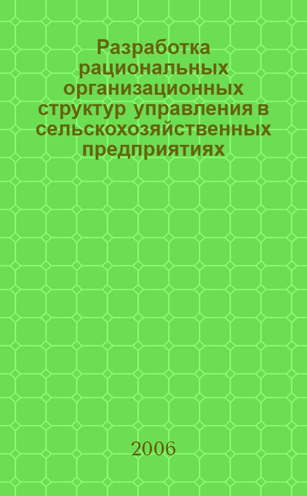 Разработка рациональных организационных структур управления в сельскохозяйственных предприятиях : автореф. дис. на соиск. учен. степ. канд. экон. наук : специальность 08.00.05 <Экономика и упр. нар. хоз-вом>