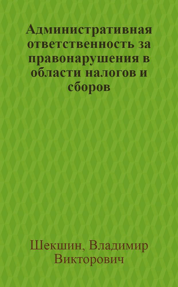Административная ответственность за правонарушения в области налогов и сборов : автореф. дис. на соиск. учен. степ. канд. юрид. наук : специальность 12.00.14 <Адм. право, финансовое право, информ. право>