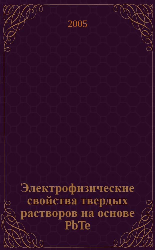 Электрофизические свойства твердых растворов на основе PbTe:Tl и SnTe:In при изовалентном замещении атомов в подрешетке халькогена : автореф. дис. на соиск. учен. степ. канд. физ.-мат. наук : специальность 01.04.10 <Физика полупроводников>
