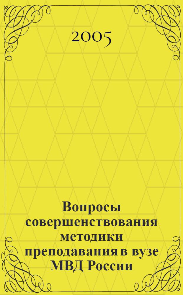 Вопросы совершенствования методики преподавания в вузе МВД России : материалы учебно-методических сборов профессорско-преподавательского состава академии: "Лекция как основной вид занятий", 30 октября 2000 г., "Методика проведения семинарского занятия в вузе МВД России", 19 февраля 2003 г., "Методика проведения практического занятия в вузе МВД России", 9 июня 2003 г., "Актуальные вопросы совершенствования научно-методического обеспечения учебно-воспитательного процесса в вузе МВД России", 26 января 2004 г.