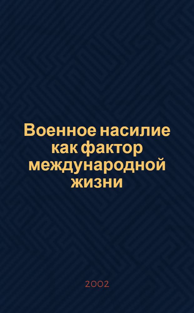 Военное насилие как фактор международной жизни : автореферат диссертации на соискание ученой степени к. полит.н. : специальность 23.00.02
