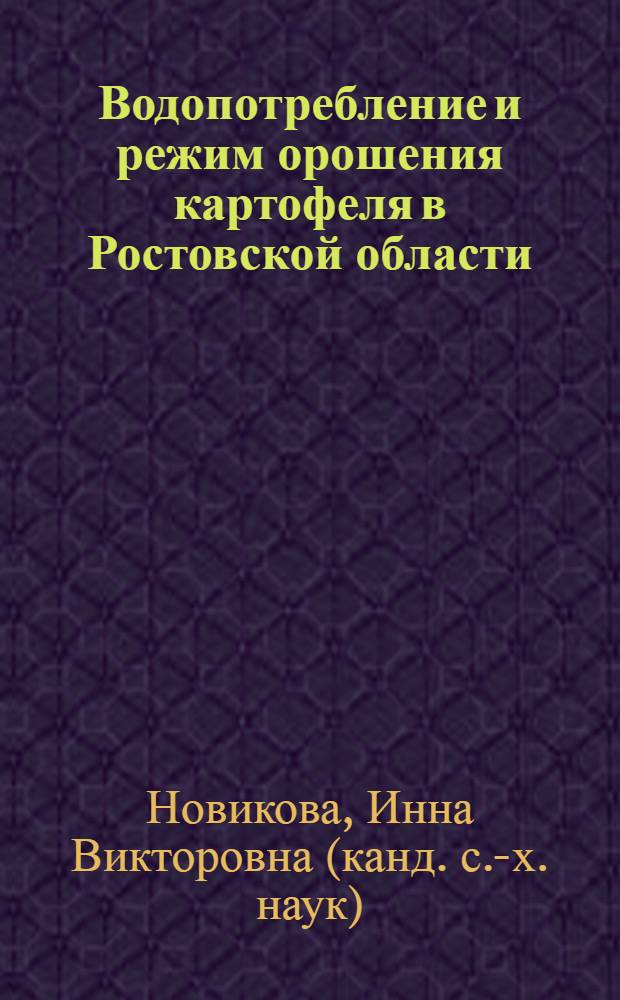 Водопотребление и режим орошения картофеля в Ростовской области : автореф. дис. на соиск. учен. степ. канд. с.-х. наук : специальность 06.01.02 <Мелиорация, рекультивация и охрана земель>