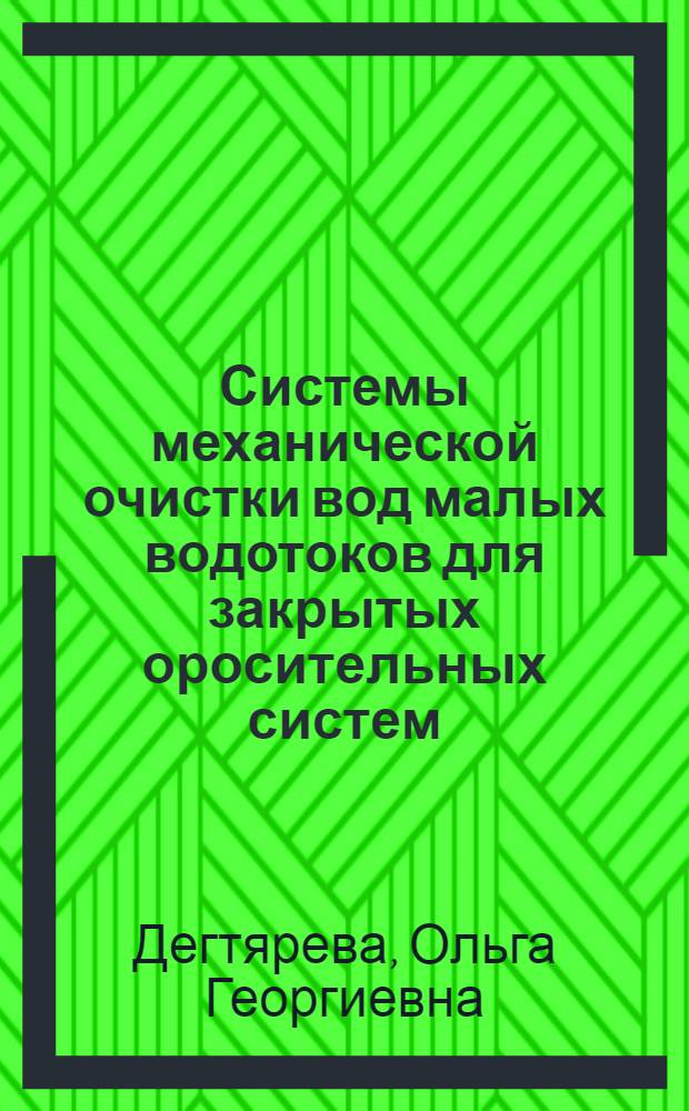 Системы механической очистки вод малых водотоков для закрытых оросительных систем : автореф. дис. на соиск. учен. степ. канд. техн. наук : специальность 06.01.02 <Мелиорация, рекультивация и охрана земель>