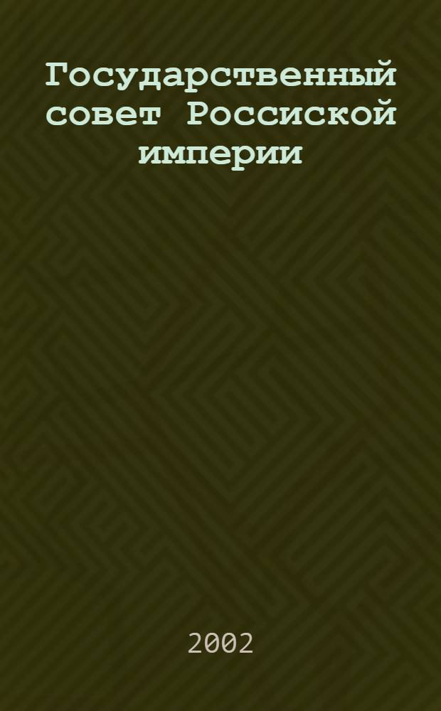 Государственный совет Россиской империи (1894-1905) : автореферат диссертации на соискание ученой степени к.полит.н. : специальность 23.00.02