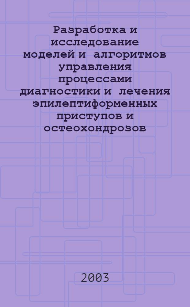 Разработка и исследование моделей и алгоритмов управления процессами диагностики и лечения эпилептиформенных приступов и остеохондрозов : автореферат диссертации на соискание ученой степени к.т.н. : специальность 05.13.01