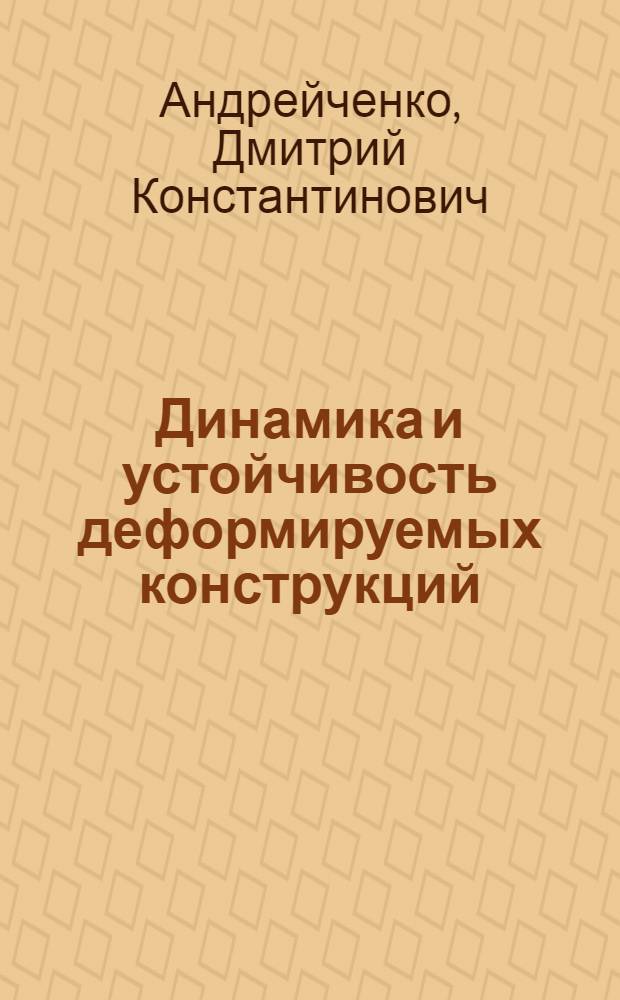 Динамика и устойчивость деформируемых конструкций : учебное пособие для студентов специальностей 19100, 210300