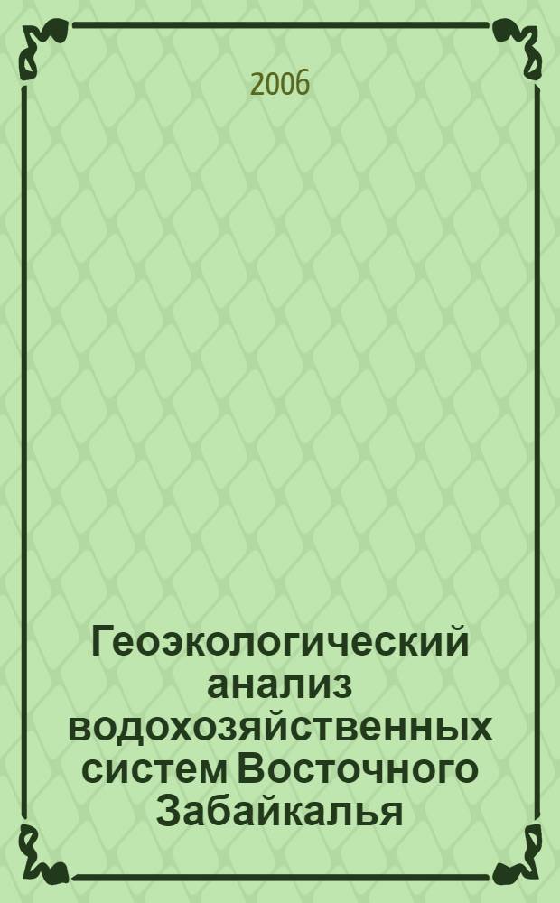 Геоэкологический анализ водохозяйственных систем Восточного Забайкалья : автореф. дис. на соиск. учен. степ. канд. геогр. наук : специальность 25.00.36 <Геоэкология>