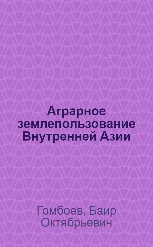 Аграрное землепользование Внутренней Азии