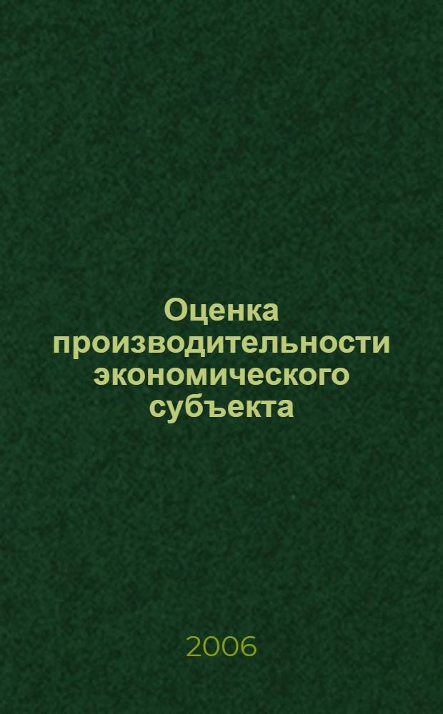 Оценка производительности экономического субъекта : (на примере полиграфических предприятий) : автореф. дис. на соиск. учен. степ. канд. экон. наук : специальность 08.00.05 <Экономика и упр. нар. хоз-вом>