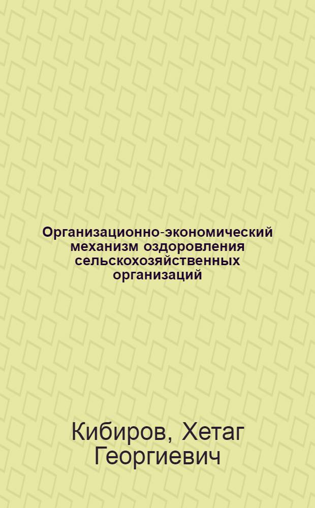 Организационно-экономический механизм оздоровления сельскохозяйственных организаций : автореф. дис. на соиск. учен. степ. канд. экон. наук : специальность 08.00.05 <Экономика и упр. нар. хоз-вом>