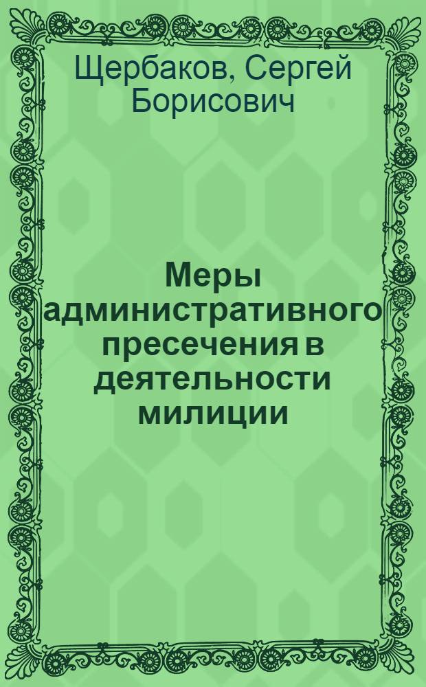 Меры административного пресечения в деятельности милиции : автореф. дис. на соиск. учен. степ. канд. юрид. наук : специальность 12.00.14 <Адм. право, финансовое право, информ. право>